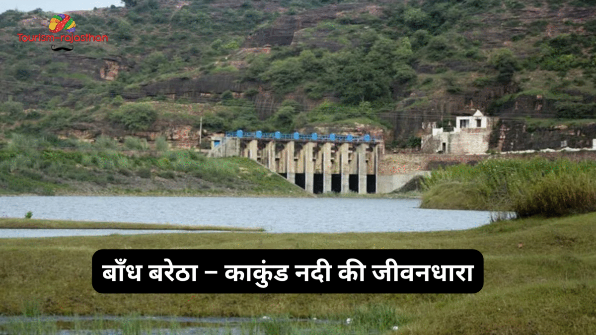 BARETHA DAM